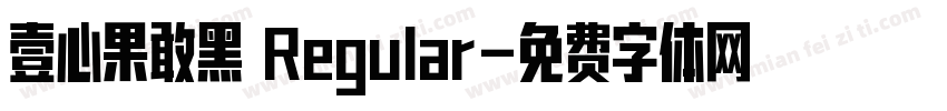 壹心果敢黑 Regular字体转换